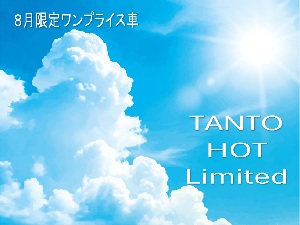 タント HOT Limited
